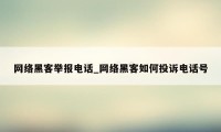 网络黑客举报电话_网络黑客如何投诉电话号