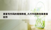 黑客写代码的视频教程_几行代码教你做黑客软件