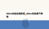 ddos攻击在线购买_ddos攻击黑产网站