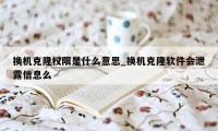 换机克隆权限是什么意思_换机克隆软件会泄露信息么