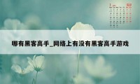 哪有黑客高手_网络上有没有黑客高手游戏