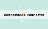 述说我的黑客技术小说_述说我的黑客技术