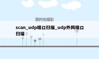 scan_udp端口扫描_udp外网端口扫描