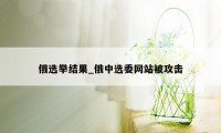 俄选举结果_俄中选委网站被攻击