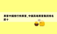 黑客中国排行榜黑客_中国高端黑客集团排名前十