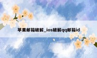 苹果邮箱破解_ios破解qq邮箱id