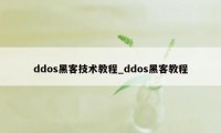 ddos黑客技术教程_ddos黑客教程