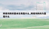 网络攻防的基本任务是什么_网络攻防的力量是什么