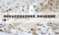 网络安全攻击技术实验报告_网络攻击实验题目