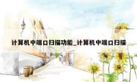 计算机中端口扫描功能_计算机中端口扫描