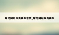 常见网站攻击类型包括_常见网站攻击类型