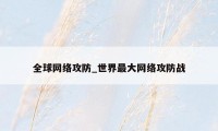 全球网络攻防_世界最大网络攻防战