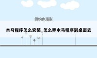 木马程序怎么安装_怎么弄木马程序到桌面去