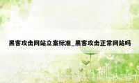 黑客攻击网站立案标准_黑客攻击正常网站吗