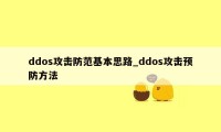 ddos攻击防范基本思路_ddos攻击预防方法