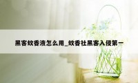 黑客蚊香液怎么用_蚊香社黑客入侵第一