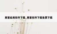 黑客应用软件下载_黑客软件下载免费下载