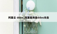 阿里云 ddos_阿里服务器ddos攻击