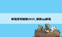 邮箱密码破解2019_破解qq邮箱