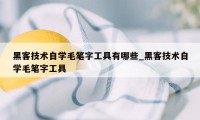 黑客技术自学毛笔字工具有哪些_黑客技术自学毛笔字工具