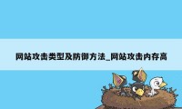 网站攻击类型及防御方法_网站攻击内存高