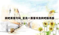 网吧黑客代码_呈贡一黑客攻击网吧服务器