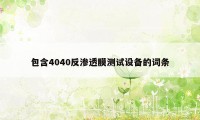 包含4040反渗透膜测试设备的词条