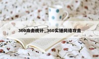 360攻击统计_360实锤网络攻击