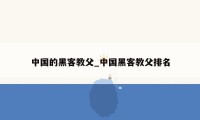 中国的黑客教父_中国黑客教父排名