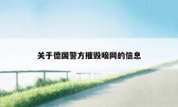 关于德国警方摧毁暗网的信息