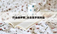 打击俄罗斯_攻击俄罗斯网站