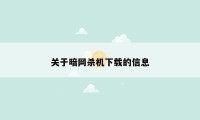 关于暗网杀机下载的信息