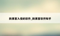 防黑客入侵的软件_防黑客软件知乎