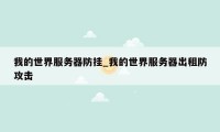 我的世界服务器防挂_我的世界服务器出租防攻击