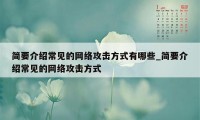 简要介绍常见的网络攻击方式有哪些_简要介绍常见的网络攻击方式