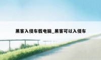 黑客入侵车载电脑_黑客可以入侵车