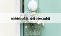 全球ddos攻防_全球ddos攻击图