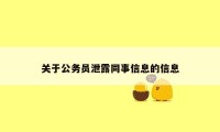 关于公务员泄露同事信息的信息