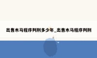 出售木马程序判刑多少年_出售木马程序判刑