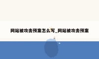 网站被攻击预案怎么写_网站被攻击预案