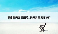 黑客聊天背景图片_聊天背景黑客软件