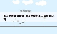 员工泄露公司数据_容易泄露新员工信息的公司