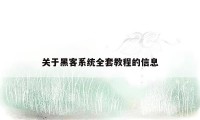 关于黑客系统全套教程的信息