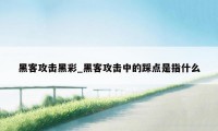 黑客攻击黑彩_黑客攻击中的踩点是指什么