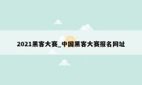 2021黑客大赛_中国黑客大赛报名网址