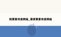 找黑客攻击网站_请求黑客攻击网站