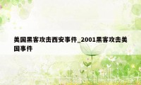 美国黑客攻击西安事件_2001黑客攻击美国事件