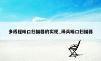 多线程端口扫描器的实现_绿兵端口扫描器