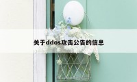 关于ddos攻击公告的信息