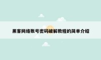 黑客网络账号密码破解教程的简单介绍